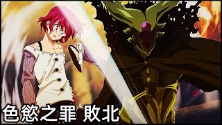 【默示錄四騎士】高瑟 VS 貝魯  綠色騎士 過於強大的斬擊  七大罪 續篇133 [upl. by Atiral782]