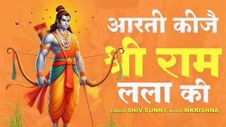 राम मंदिर के शुभ मुहूर्त पर सुने  Ram Lalari  Shiv Sunny  Mkrishna  आरती कीजे राम की [upl. by Ennayelsel]