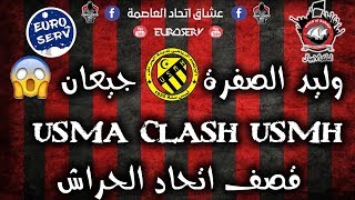 USMA 2018  Clash USMH  Wlid Essafra Ji3ane  قصف اتحاد الحراش وليد الصفرة جيعان  Ouled El Bahdja [upl. by Frum]