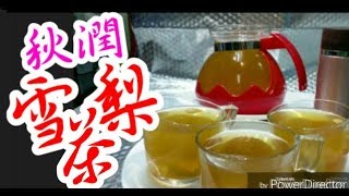 雪梨茶 雪梨水 🍐🍐😋滋潤 👍你一定識煲乾燥必飲🥃潤肺涼心、消痰降火、解毒、潤肺潤膚功效，亦有助紓緩喉嚨乾癢💯超易煲♨️效益大💪Moisturizing Pear Tea保健飲品 [upl. by Telrahc]