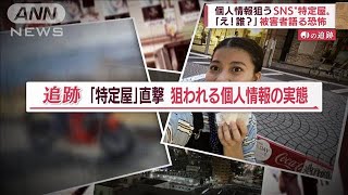 被害相次ぐSNS“特定屋”とは？【Jの追跡】2022年9月15日 [upl. by Aon319]