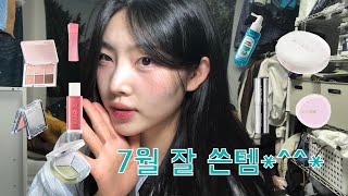 ‼️7월 잘 쓴템‼️ 근데 이제서야 올리는 어바웃톤 블러셔•달리프 헤어토닉•데이지크 블러셔•잉가 글로우틴트•어뮤즈 세라믹쿠션•투에이엔 섀도우팔레트 [upl. by Zara128]