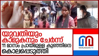 11 മാസം പ്രായമുള്ള കുഞ്ഞിനെ കൊലപ്പെടുത്തിയത് യുവതിയും കാമുകനും ചേര്‍ന്ന് I malappuram tirur [upl. by Attenyt]