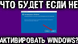 Что будет если не активировать Windows 10 11 [upl. by Haya]