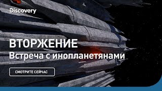 Вторжение  Встреча с инопланетянами  Discovery [upl. by Nylram343]