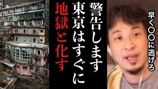 【ひろゆき】※警告※一刻も早く〇〇へ引っ越せ※東京が住める場所で無くなるのは時間の問題です。災害来たらアウト、地価も超高騰【焼け野原 地獄 戦争 災害 パニック 田舎 都会 医療 切り抜き 論破 闇】 [upl. by Noryb230]