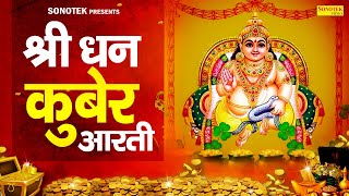 धनतेरस Special  कुबेर जी की आरती  ॐ जय कुबेर स्वामी  Kuber Arti Diwali  Dhan Kuber Arti Diwali [upl. by Vida]