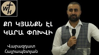 ՔՈ ԿՅԱՆՔՆ ԷԼ ԿԱՐԱ ՓՈԽՎԻՎԱՐԱԶԴԱՏ ՀԱՅՐԱՊԵՏՅԱՆQO KYANQN EL KARA POKHVIVA8AZDAT HAYRAPETYAN [upl. by Esilehs]