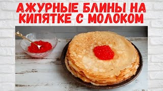 ВОСХИТИТЕЛЬНО ВКУСНЫЕ БЛИНЫ на кипятке с молоком Рецепт домашних блинчиков РЕЦЕПТ на миллион [upl. by Airla370]