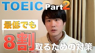 TOEIC part2｜正答率80を確保するために【傾向と対策】 [upl. by Leirvag]