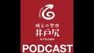 井戸尻縄文夜話・Podcast・第二夜 [upl. by Kazimir]