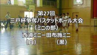 第27回三戸杯争奪バスケットボール大会（ミニの部）西浦ミニー田布施ミニ [upl. by Formenti]