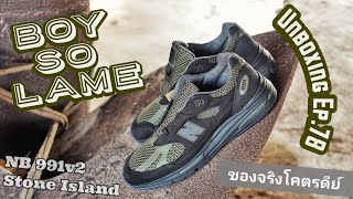 Unboxing Ep78  New Balance 991v2 Stone Island เลิกพื้นแข็ง ใส่สบายขึ้น ปรับปรุงใหม่รอบนี้มีแต่คนชม [upl. by Loreen28]