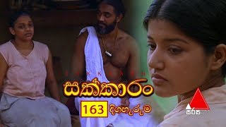 Sakkaran සක්කාරං Episode 163  Sirasa TV [upl. by Kosiur]