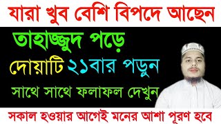 তাহাজ্জুদ নামাজ পড়ে চোখ বন্ধ করে দুরুদটি ২১বার পড়ুন  আপনার মনের আশা পূরণ হবে  যা চাইবেন তাই পাবেন [upl. by Lowrance754]