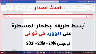 كيفية اظهار المسطرة في الوورد word office احدث اصدار  في ثواني [upl. by Peria692]