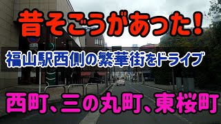 【福山】福山駅周辺ドライブ～西町・三の丸町・東桜町 [upl. by Arawaj97]