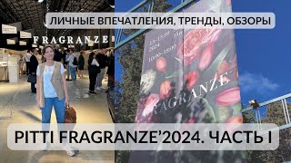 PITTI FRAGRANZE 2024 ПАРФЮМЕРНЫЕ ТРЕНДЫ ВПЕЧАТЛЕНИЯ И ОБЗОРЫпарфюмерныйблогер новинкипарфюмерии [upl. by Htebasile815]