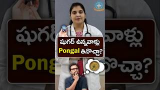 Is Pongal Good for Sugar Patients in Telugu  Dr Deepthi Kareti [upl. by Adnawat]