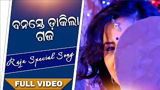 Banaste Dakila Gaja  Raja Special  Odia Music Video  Full Video  HD Videos [upl. by Gerc864]