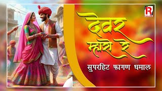 देवर म्हारो रे  Rajasthani Fagan Song 2024  राजस्थानी होली धमाल  Devar Mharo Re  Misty Changra [upl. by Ayokahs865]