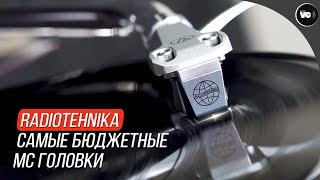 Самые бюджетные MC головки Radiotehnika RTMC01 и RTMC02 [upl. by Bluefield]