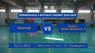 Авіатор – Карат Mebli Remtion2  24 Дивізіон 3 3й тур 02112024 [upl. by Webb168]