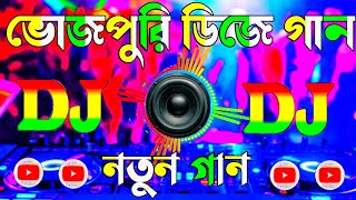 Bhojpuri 🥀 DJ  Dj Gan 💞 Dance  Dj Gana 🔥 Music  Dj Songs  2025 [upl. by Oam]