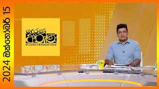 Derana Aruna  දෙරණ අරුණ  Sri Lankas Breakfast Show  20241015 [upl. by Mellman]