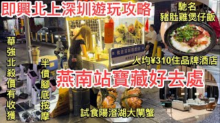 即興北上深圳遊玩攻略｜住酒店覓食好地方｜燕南站｜入住國際品牌酒店｜馳名豬肚雞｜半價腳底按摩｜江記甜品｜寳樹里Cicci mall 盒馬鮮生｜陽澄湖大閘蟹｜華強北華強電子世界｜蓮塘口岸深圳地鐵2號線 [upl. by Medovich]