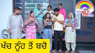 ਖੱਚ ਨੂੰਹ New Punjabi Viral Short Movie Film 2024  Punjabi Film video Web Series  Episode 110 [upl. by Ariuqahs526]