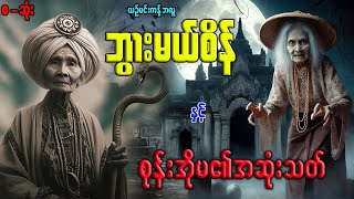 ဘွားမယ်စိန် နှင့် စုန်းအိုမ၏အဆုံးသတ် စဆုံး [upl. by Petrie654]