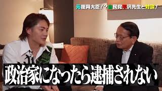 【対談！青汁王子と平沢勝栄 ガーシー逮捕されないの？】 [upl. by Aronel]