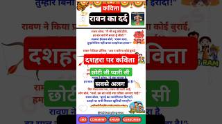 रावन का दर्द  दशहरा पर कविता  dussehra par kavita  poem on dussehra in hindi  ravan wali poem [upl. by Mckeon]