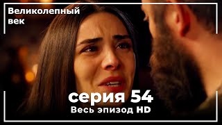 Великолепный век серия 54 [upl. by Nickie650]