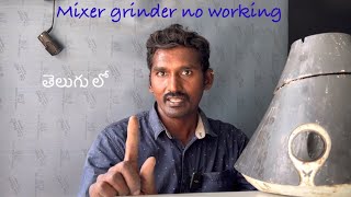 Mixer grinder no working [upl. by Annua352]