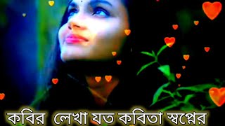 kober leka jato kobita কবির লেখা যত কবিতা স্বপ্নের লখা যত কবিত [upl. by Griffy32]