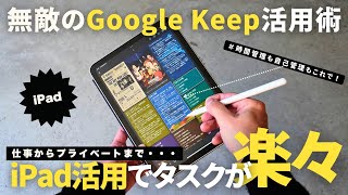 【保存版】仕事効率がアップする「Google Keep」×iPadで最強タスク管理！神アプリ活用術Googleカレンダー連携OK【使い方】 [upl. by Selassie]