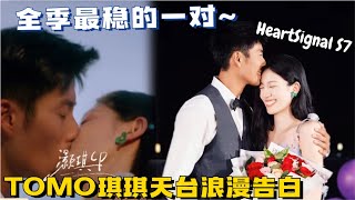 【ENG】最稳稳幸福的一对！黑皮帅哥爆灯表白气质美女，天台热吻顶级浪漫 心动的信号 heartsignal heartsignals7 心动的信号s7 [upl. by Parlin]