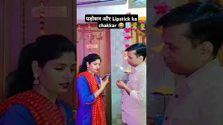 Padosan or lipstick ka chakkar 😂 comedyvideos comedyshorts trending funnycomedy funnyvideos [upl. by Mosnar]