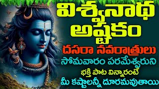 Vishwanatha Ashtakam Lyrics Telugu  విశ్వనాథ అష్టకం  Vishwanatha Ashtakam  BHAKTI SONGS [upl. by Pegg]