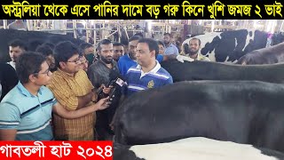 অস্ট্রলিয়া থেকে গাবতলী হাটে এসে পানির দামে বড় গরু কিনে খুশি জমজ দুই ভাই Gabtoli haat 2024 [upl. by Sylvan392]