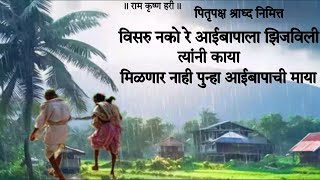 विसरु नको रे आईबापाला झिजविली त्यांनी काया visaru nako re aai bapala [upl. by Htenaj]