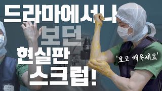 Eng 슬의생낭만닥터 김사부 뉴하트에서 나왔던 스크럽 현실판은 어떨까 [upl. by Lokkin276]