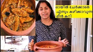 ഓയിൽ ചേർക്കാതെ എന്നും കഴിക്കാവുന്ന മീൻ കറി Easy Kerala Fish CURRY [upl. by Mufi633]