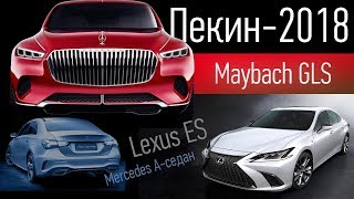 Девушки Maybach GLS Lexus ES Solarisуниверсал и Mercedes Aседан Пекинский салон Серия 1 [upl. by Assenahs707]