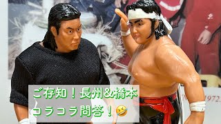 長州・橋本のフィギュアを置いて『コラコラ問答』を再現した❕🤣破壊王＃長州力プロレス＃新日本プロレス橋本真也 [upl. by Heiskell]