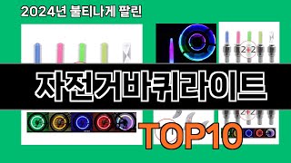 자전거바퀴라이트 2024 트랜드 쿠팡로켓배송 추천 Top 5 [upl. by Akired84]