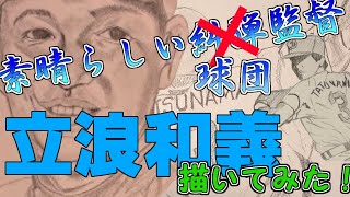 【惜別】素晴らしい球団の素晴らしい監督のために絵を描く素晴らしい動画 [upl. by Rellia]