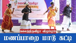 விவசாயி போலவே மாறி நடனம் ஆடிய மாணவர்கள் கலைத்திருவிழா villupuram pushpavanamkuppusamysongs [upl. by Higbee]